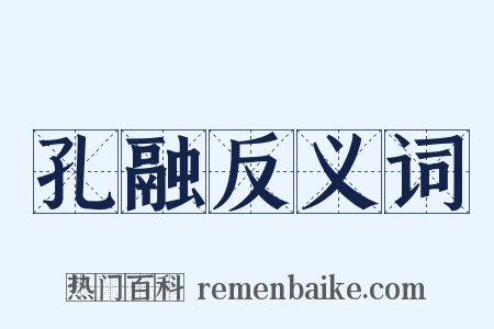 孔融反义词是什么意思的图片